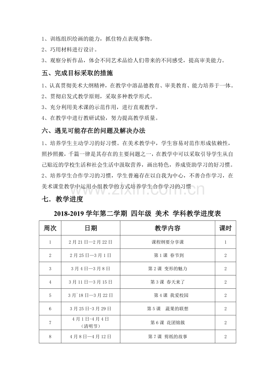 2018-2019学年第二学期四年级美术学科教学计划牛春红.doc_第2页