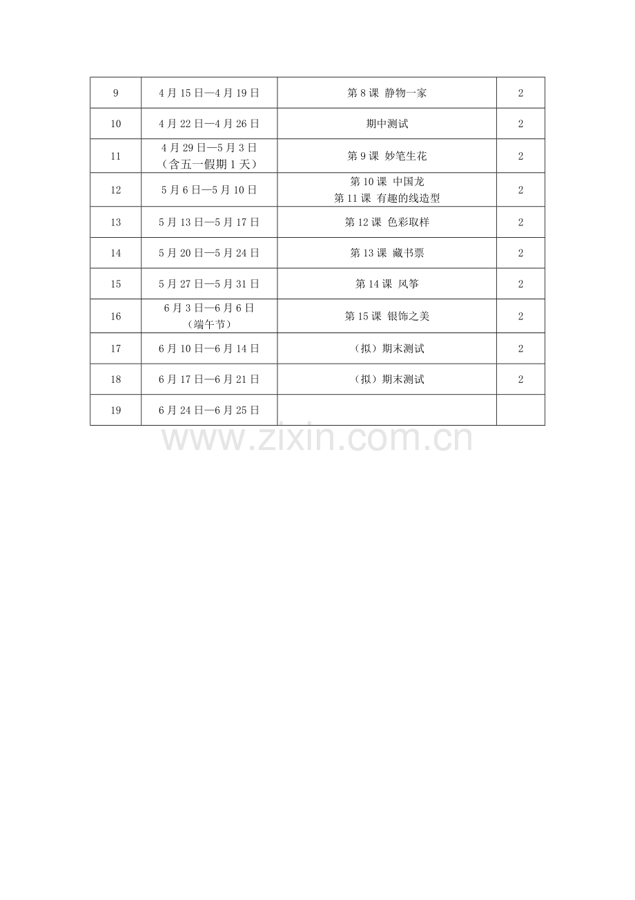 2018-2019学年第二学期四年级美术学科教学计划牛春红.doc_第3页