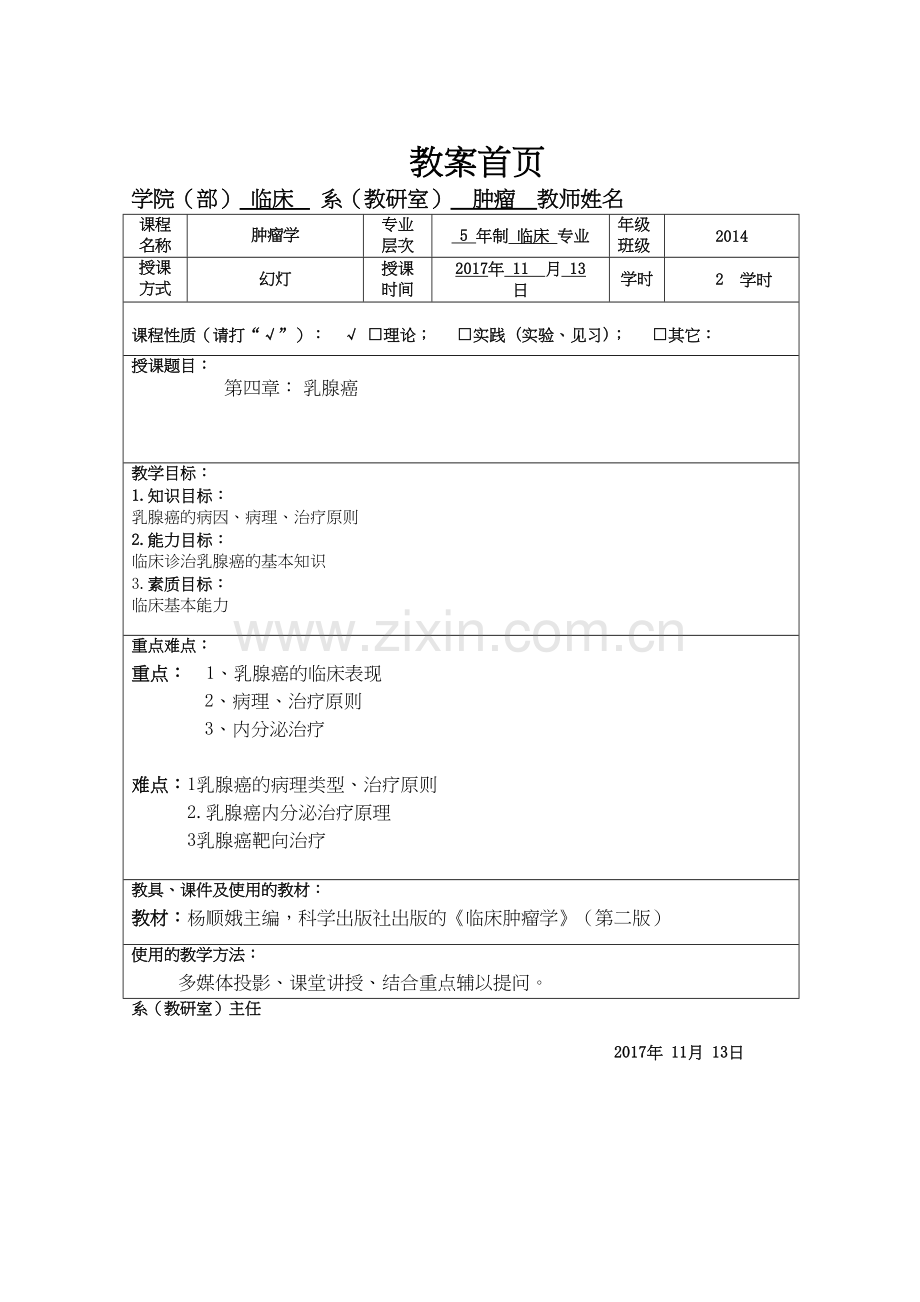 12.肿瘤学教案-乳腺癌.docx_第1页