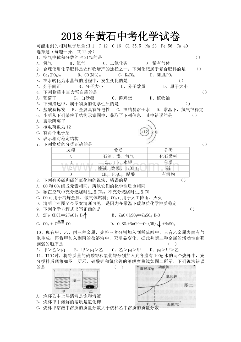 2018年黄石中考化学试卷(含答案).doc_第1页