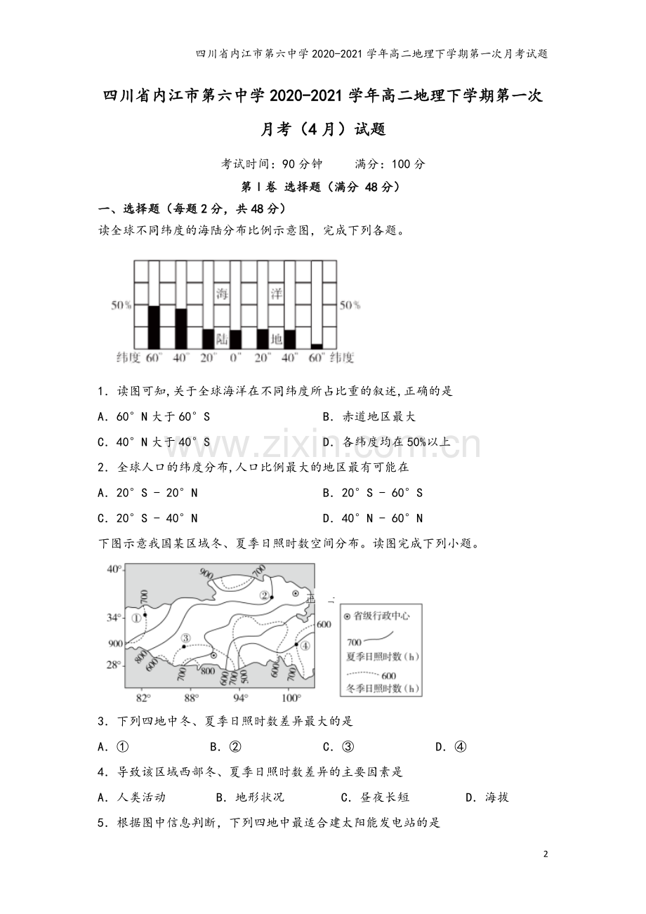 四川省内江市第六中学2020-2021学年高二地理下学期第一次月考试题.doc_第2页