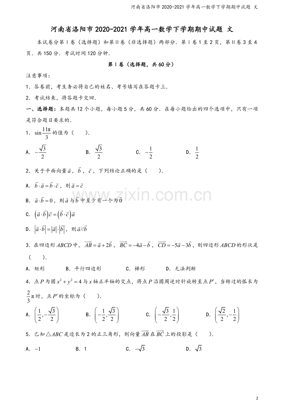 河南省洛阳市2020-2021学年高一数学下学期期中试题-文.doc_第2页