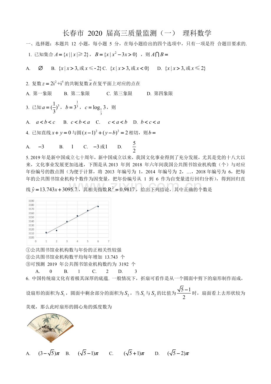 长春市2020届高三质量监测数学理科(一).doc_第1页