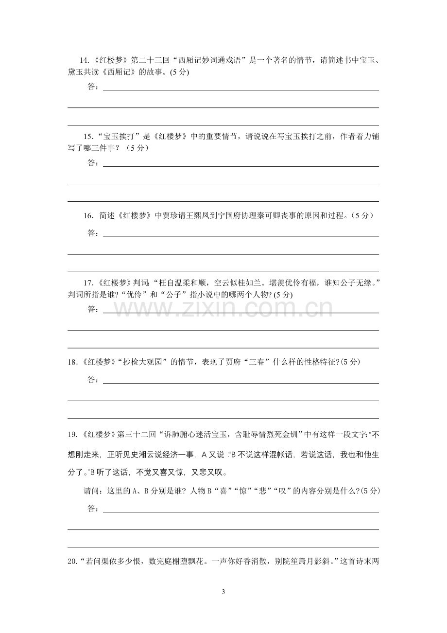 江苏高考语文加试题《红楼梦》专题练习.doc_第3页