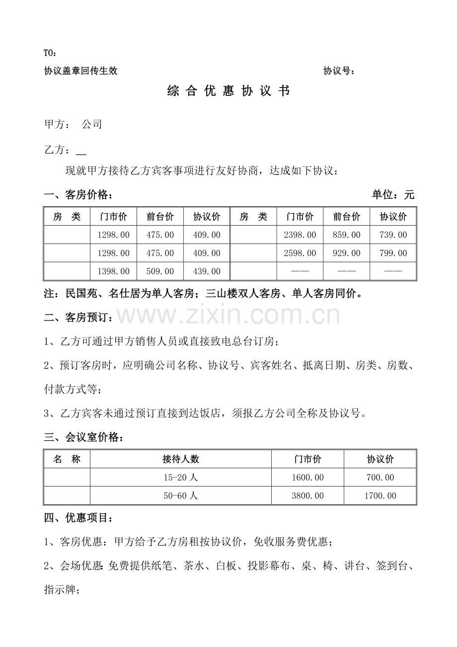 酒店综合优惠协议合同模板.doc_第1页