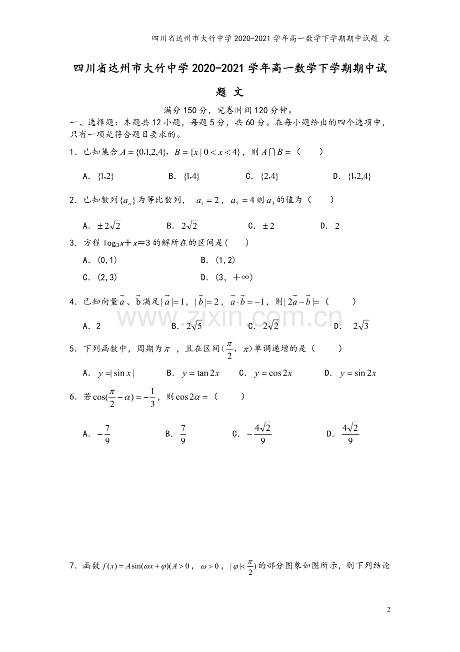 四川省达州市大竹中学2020-2021学年高一数学下学期期中试题-文.doc_第2页