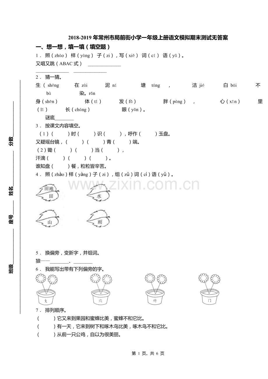 2018-2019年常州市局前街小学一年级上册语文模拟期末测试无答案.doc_第1页