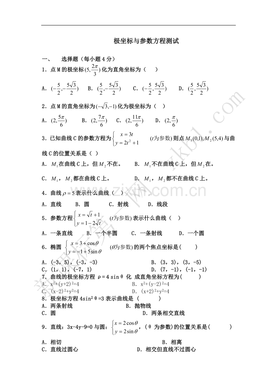 极坐标与参数方程测试题及答案(文科).doc_第1页