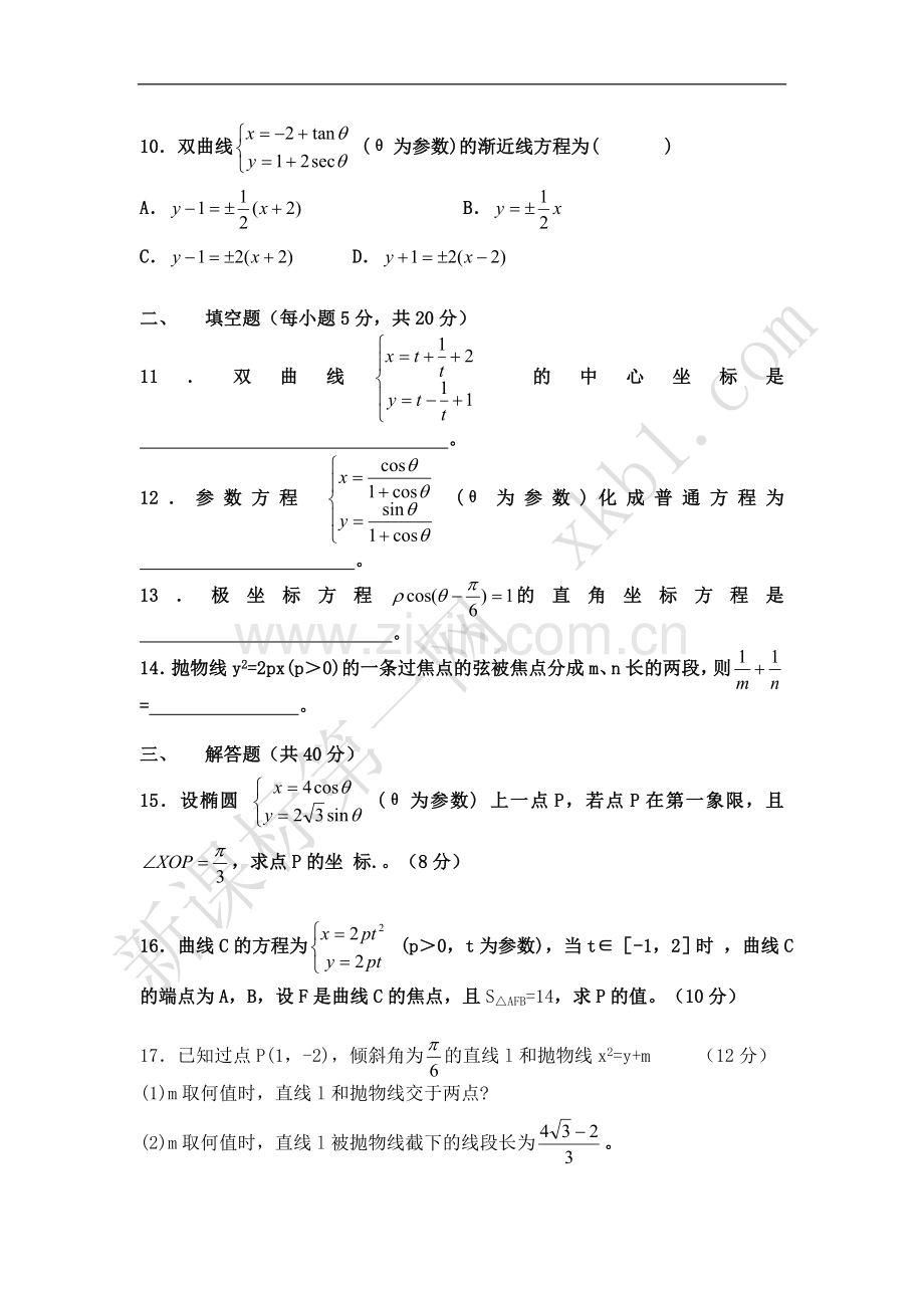 极坐标与参数方程测试题及答案(文科).doc_第2页