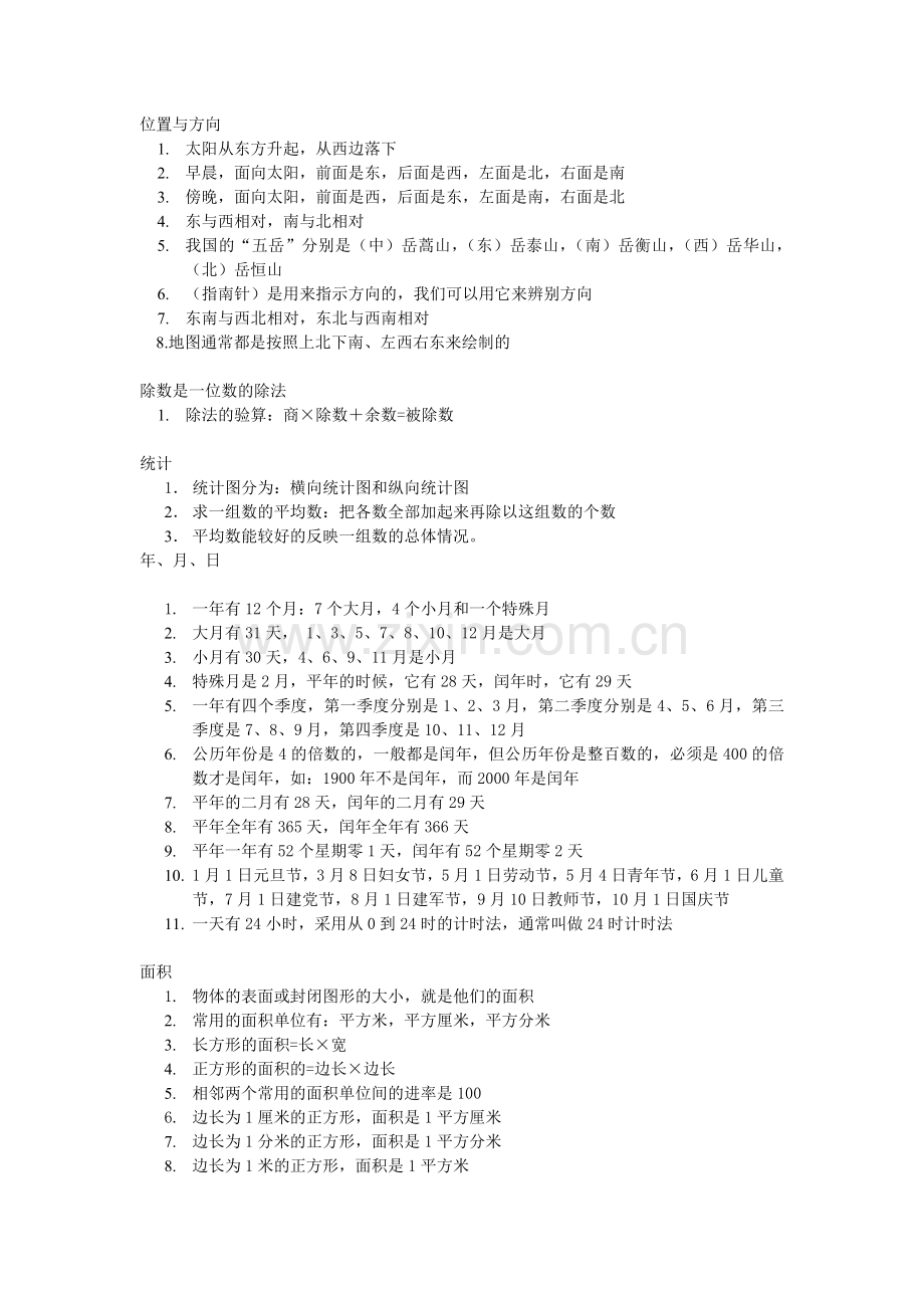 人教版小学三年级数学下册重点内容-学生笔记.doc_第1页