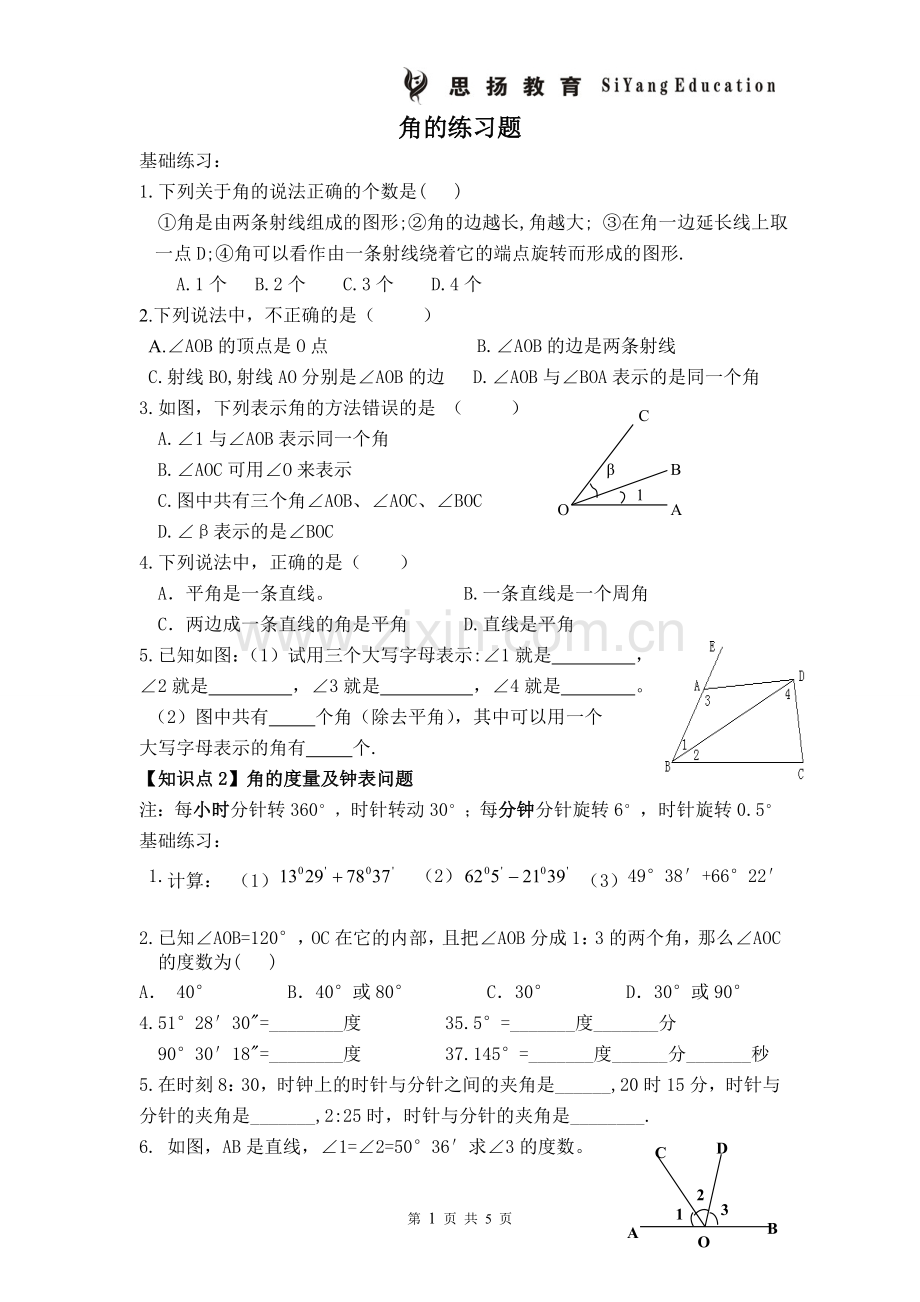 人教版初一数学上册角的练习题.doc_第1页