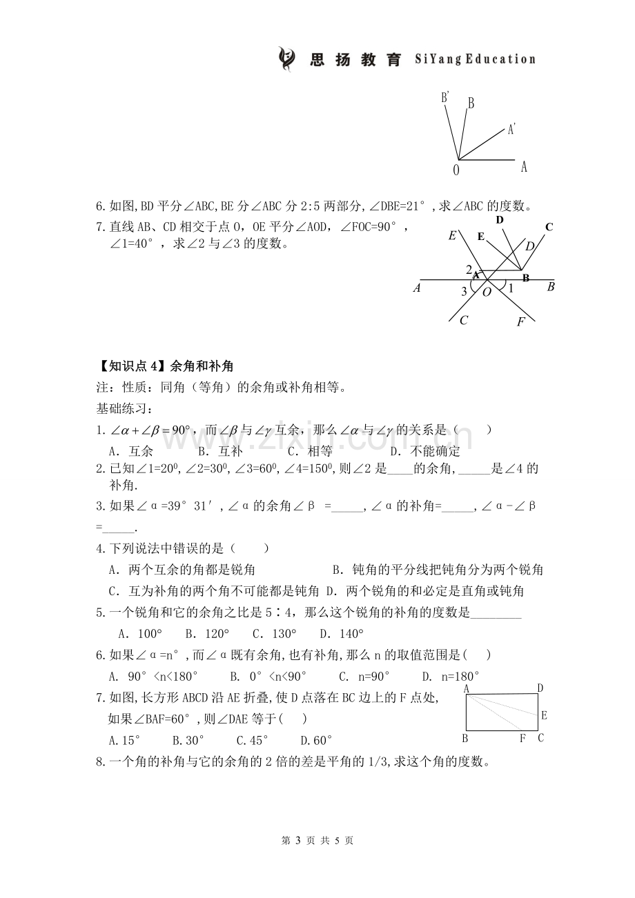 人教版初一数学上册角的练习题.doc_第3页