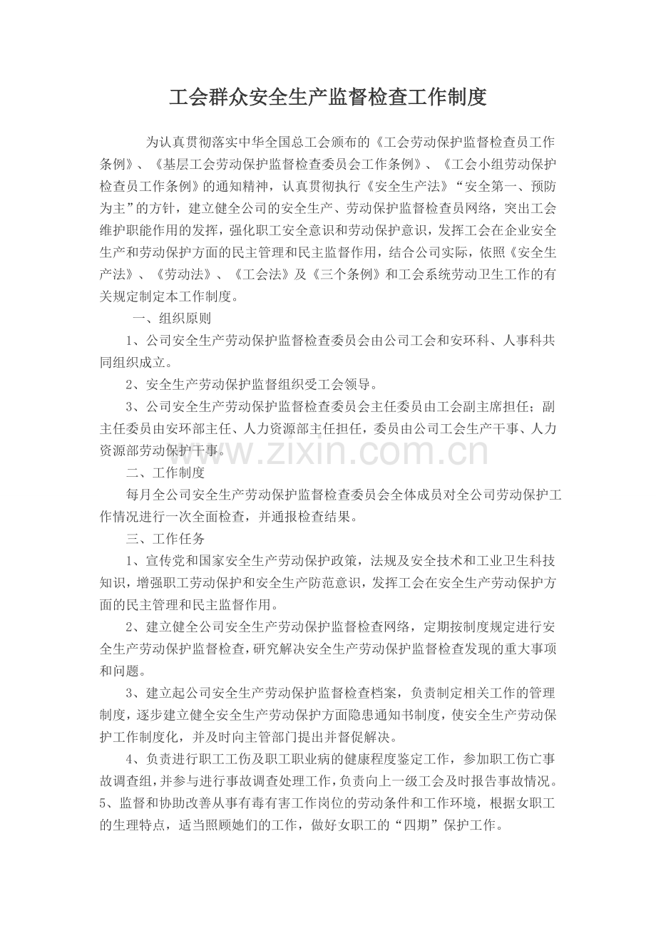 工会安全生产劳动保护监督检查工作制度.doc_第1页