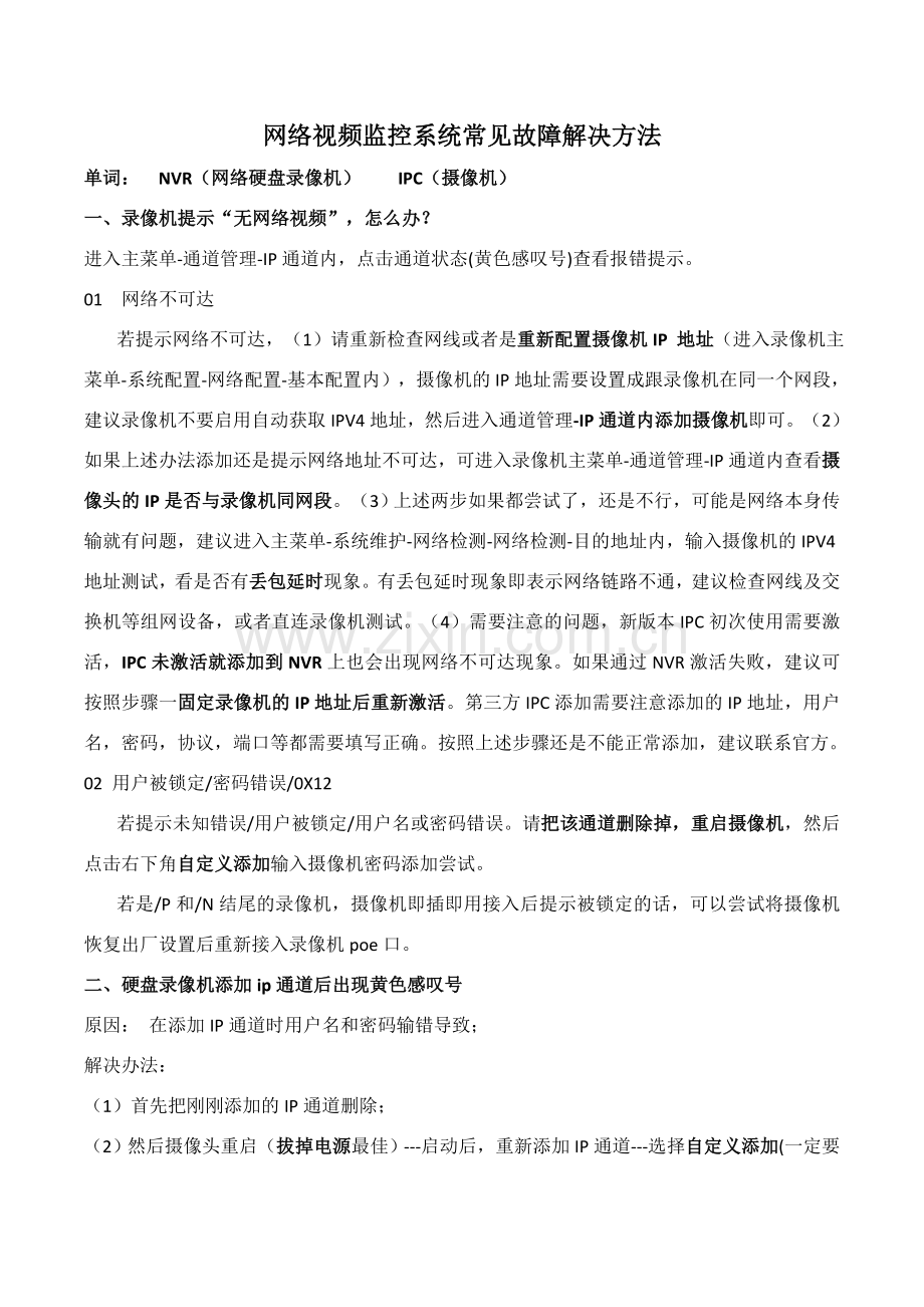 视频监控系统常见故障处理方法.doc_第1页