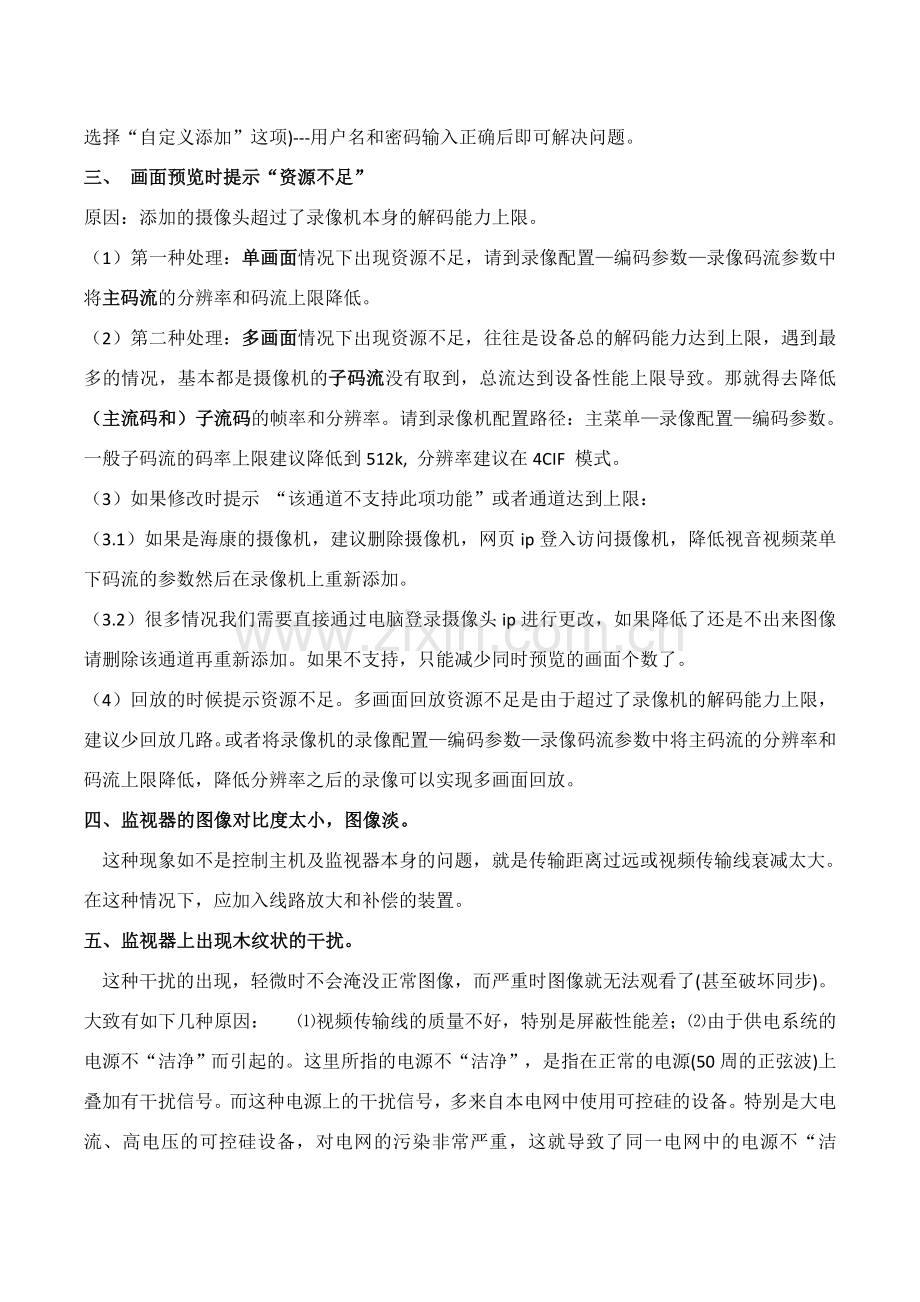 视频监控系统常见故障处理方法.doc_第2页