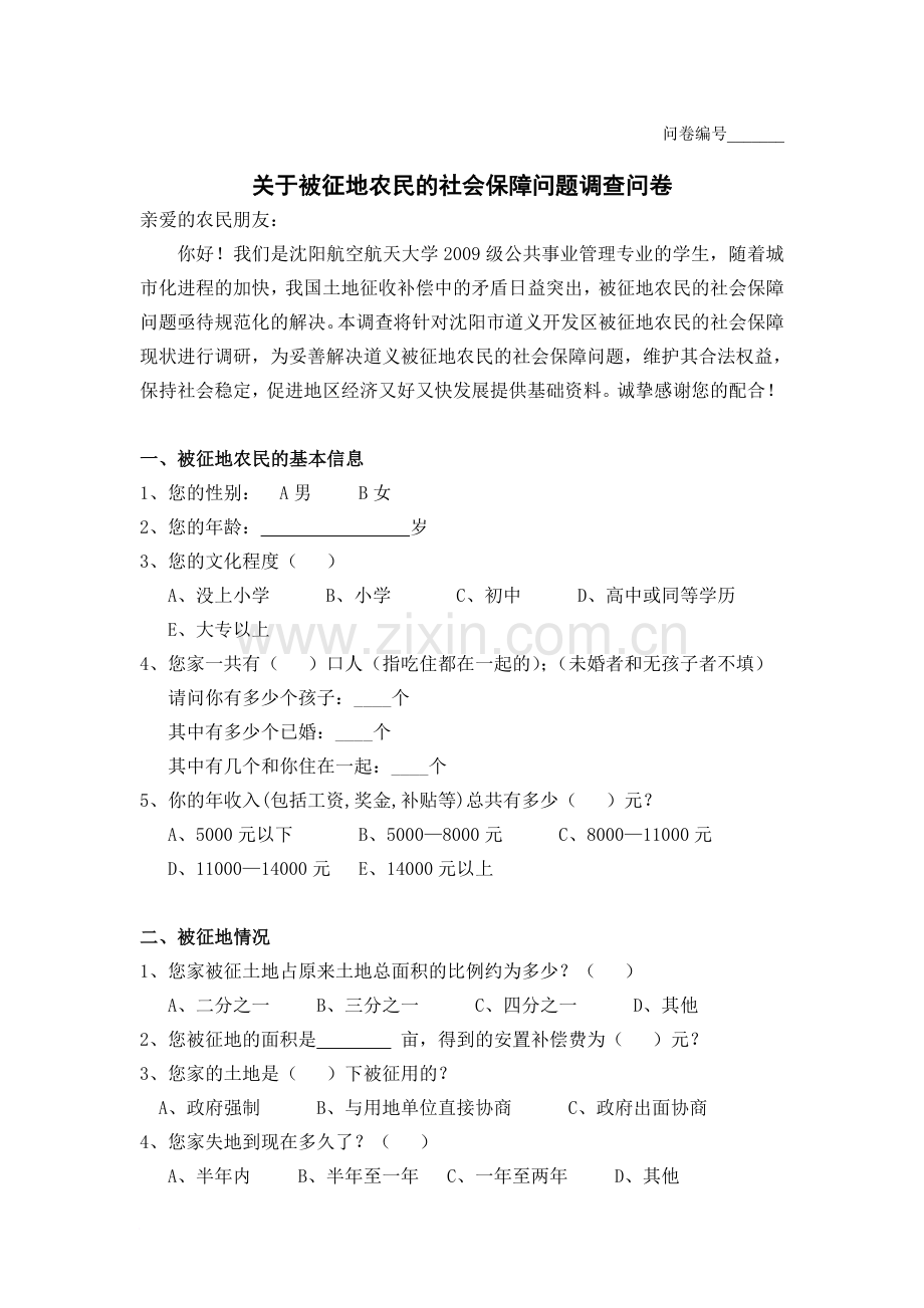 关于被征地农民的社会保障问题调查问卷最终版.doc_第1页