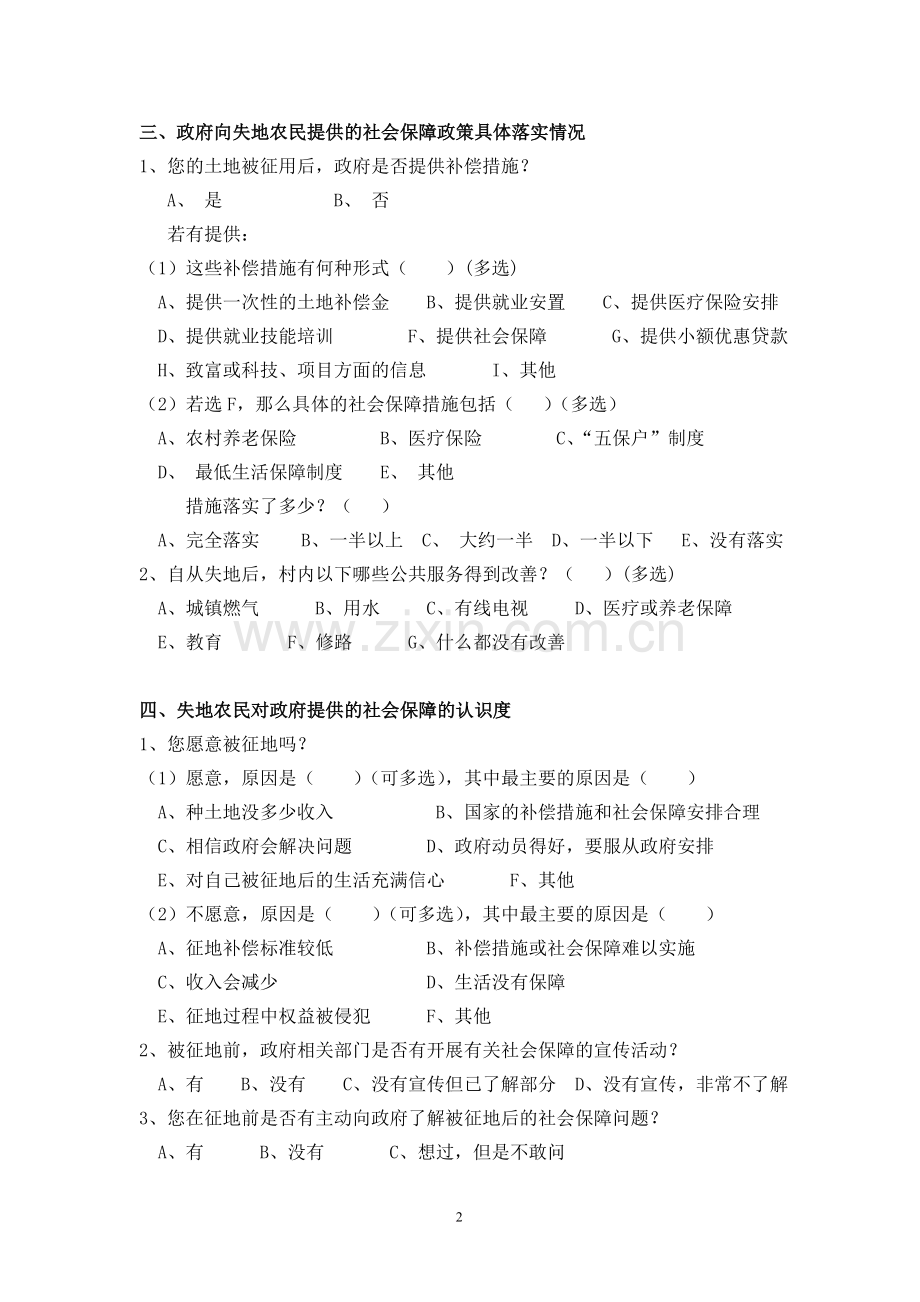 关于被征地农民的社会保障问题调查问卷最终版.doc_第2页