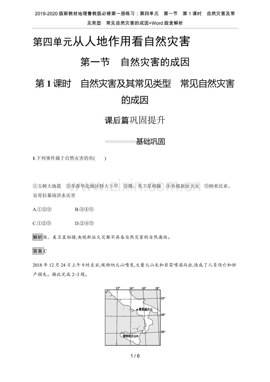 2019-2020版新教材地理鲁教版必修第一册练习：第四单元第一节第1课时自然灾害及常见类型.doc_第1页