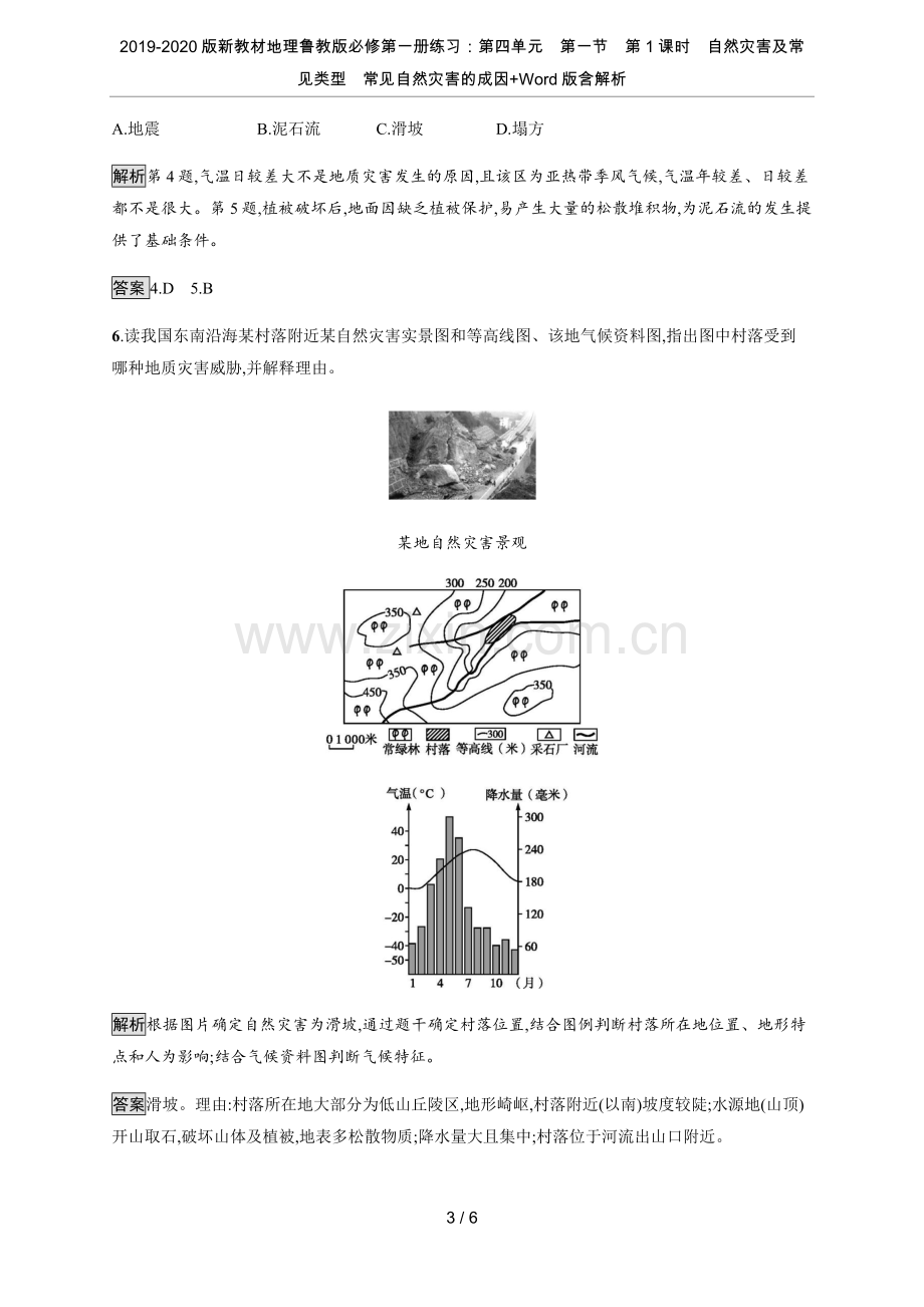 2019-2020版新教材地理鲁教版必修第一册练习：第四单元第一节第1课时自然灾害及常见类型.doc_第3页