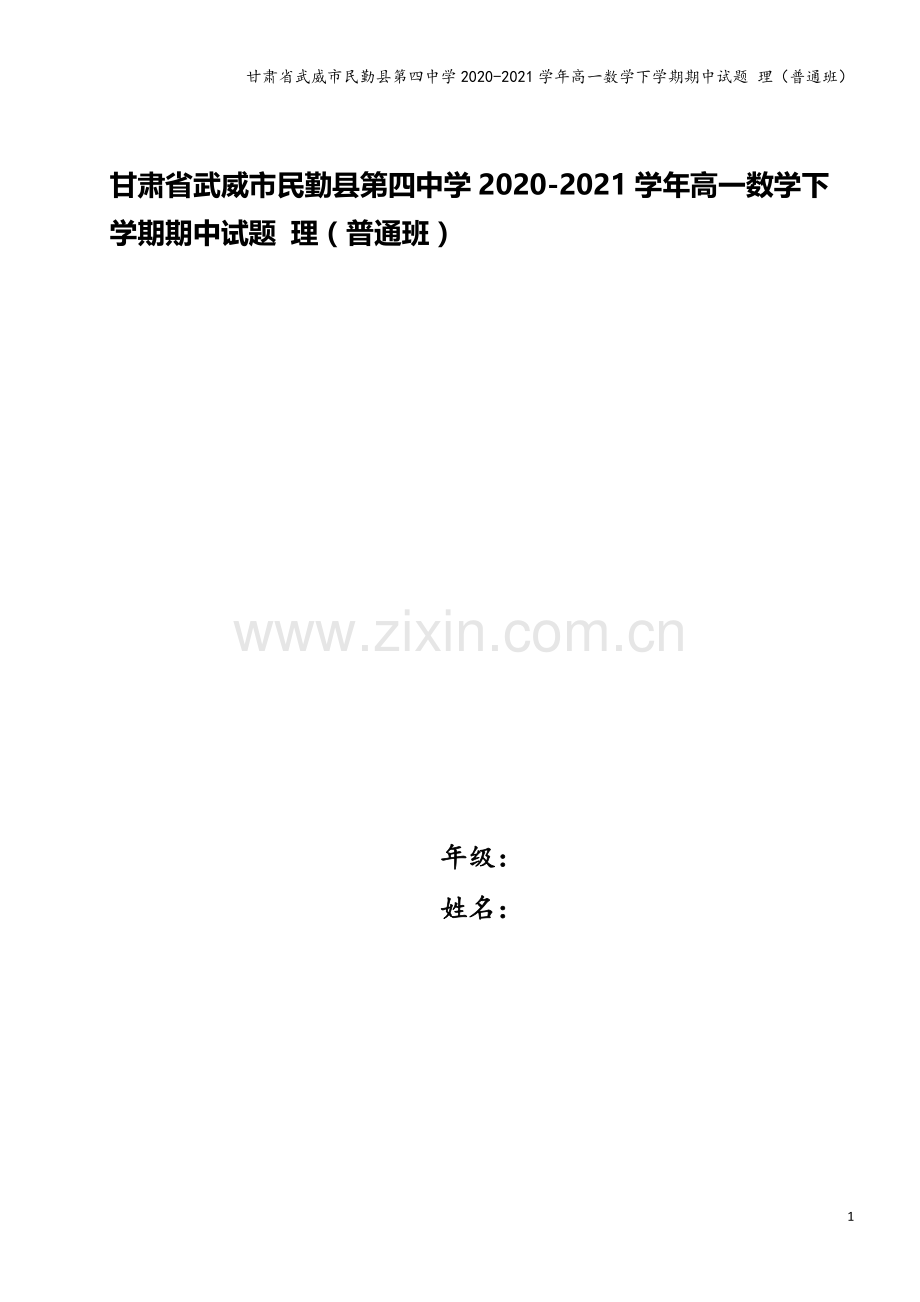 甘肃省武威市民勤县第四中学2020-2021学年高一数学下学期期中试题-理(普通班).doc_第1页