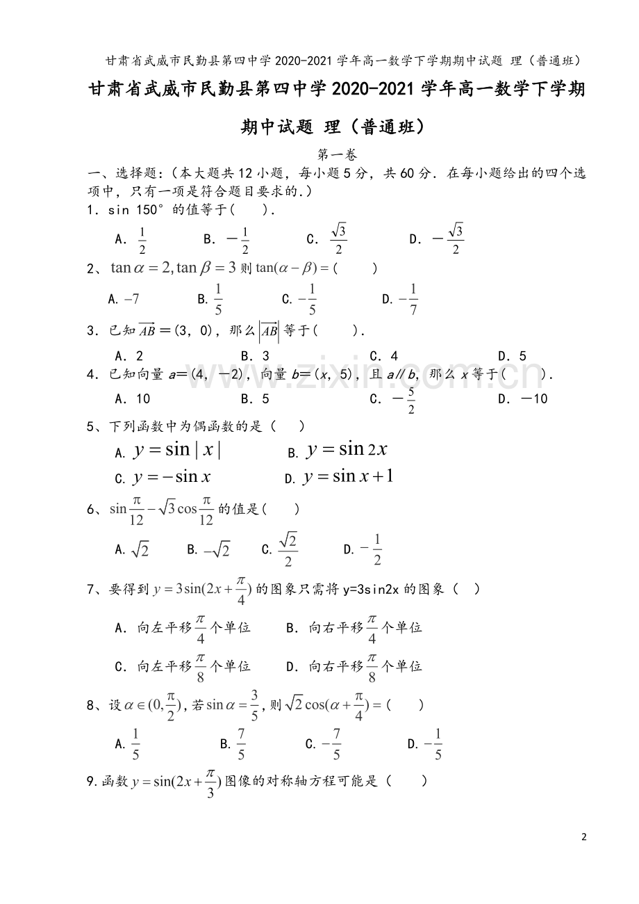 甘肃省武威市民勤县第四中学2020-2021学年高一数学下学期期中试题-理(普通班).doc_第2页