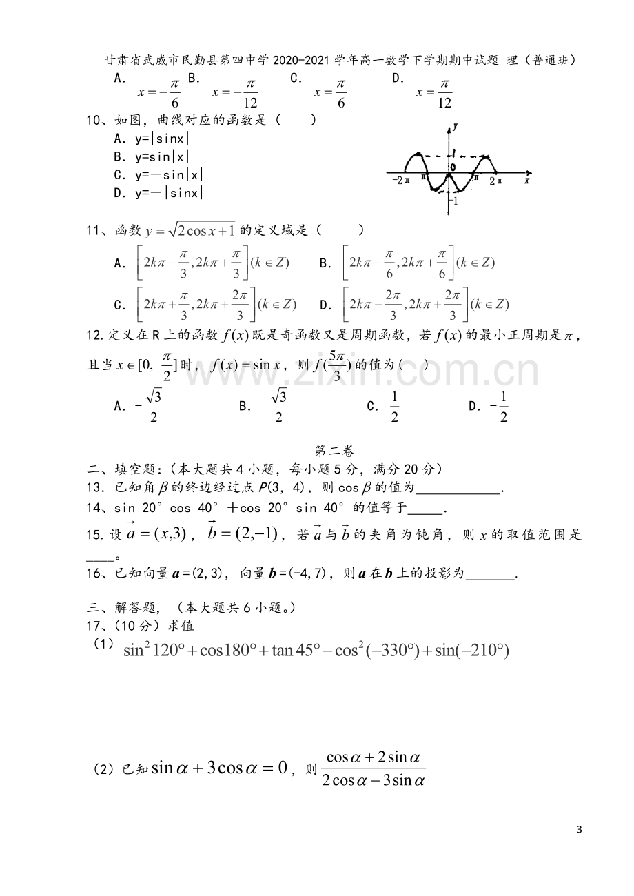 甘肃省武威市民勤县第四中学2020-2021学年高一数学下学期期中试题-理(普通班).doc_第3页