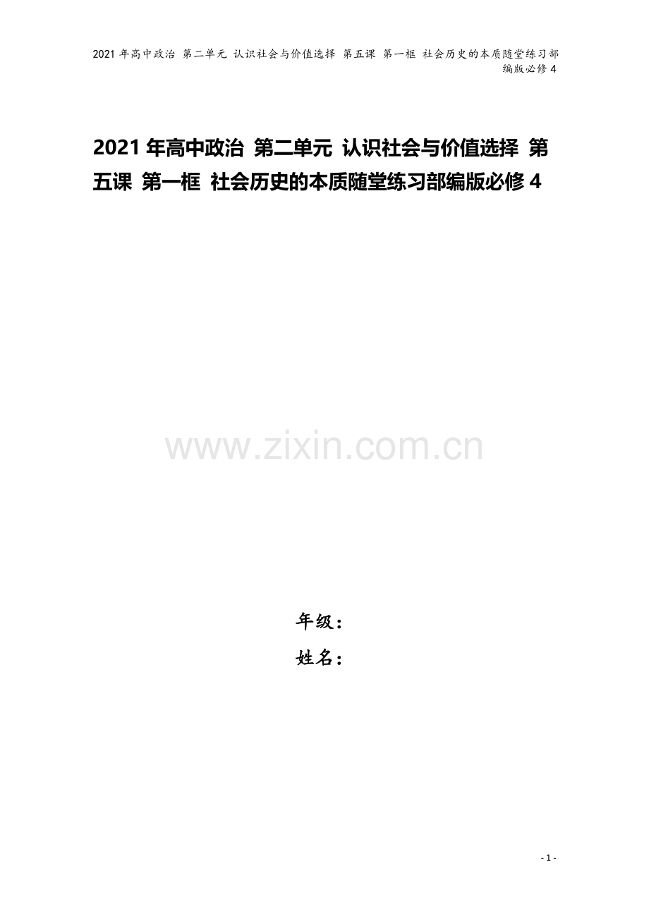 2021年高中政治-第二单元-认识社会与价值选择-第五课-第一框-社会历史的本质随堂练习部编版必修4.doc_第1页