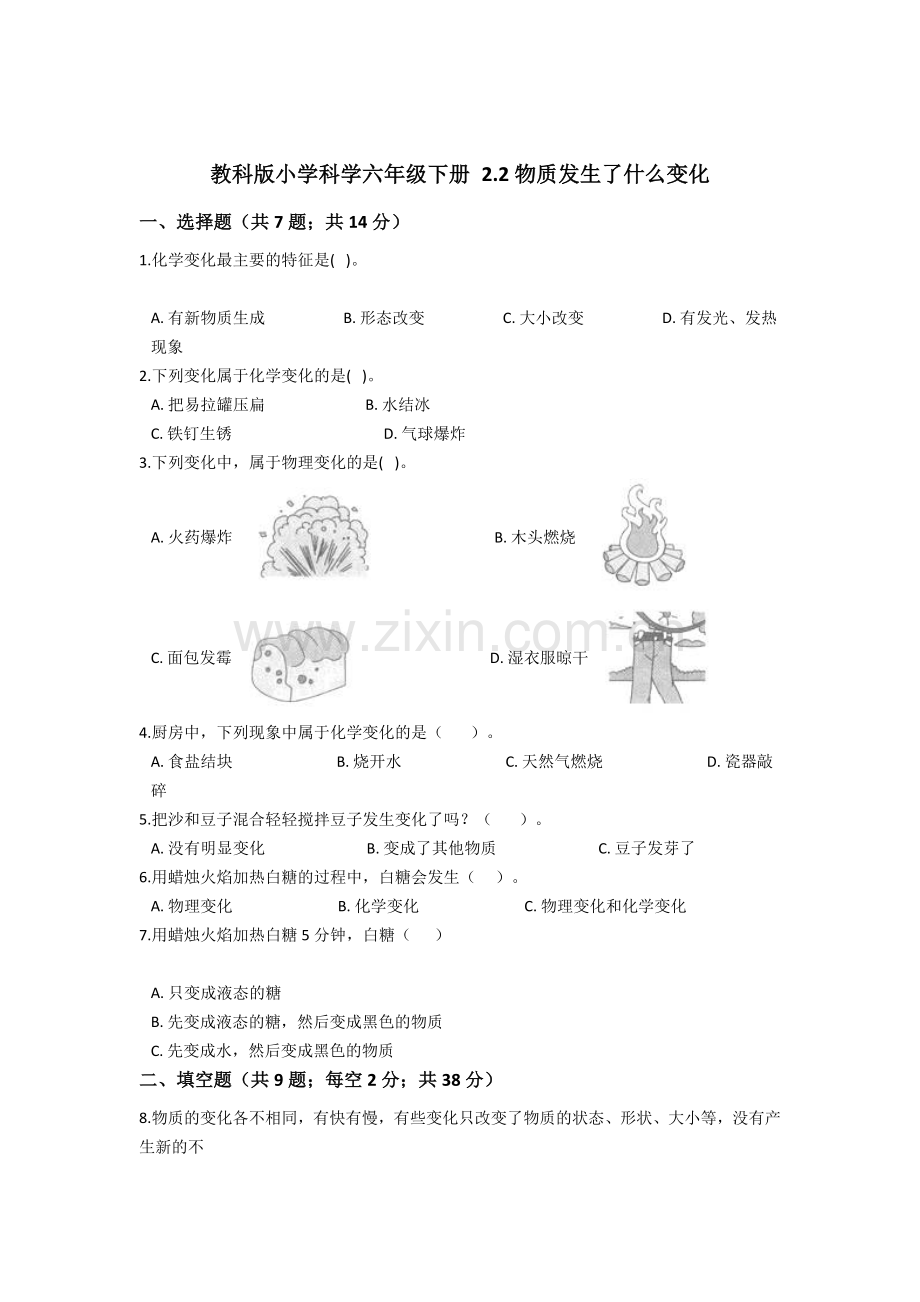 教科版小学科学六年级下册2.2物质发生了什么变化同步练习(含答案解析).doc_第1页