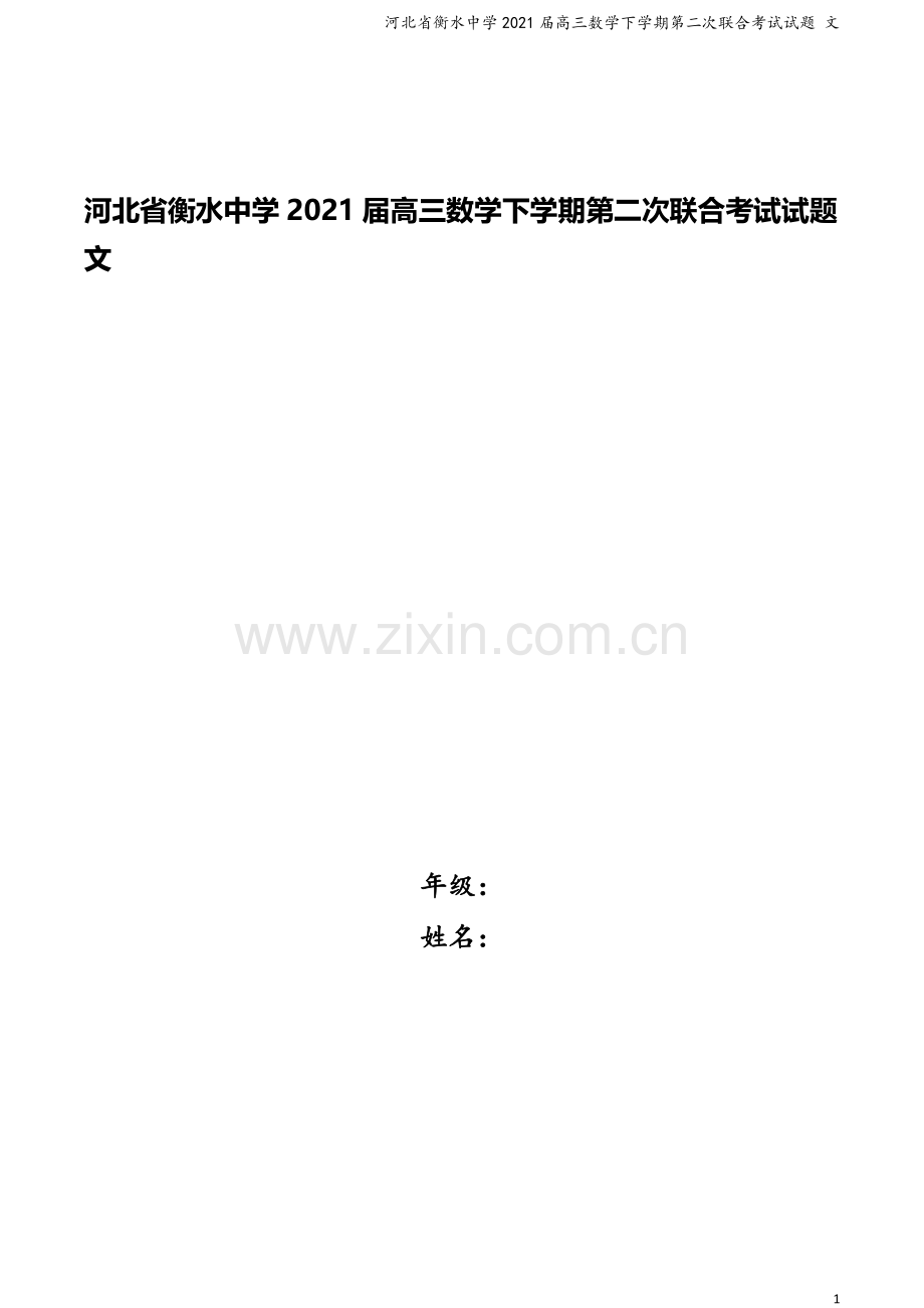 河北省衡水中学2021届高三数学下学期第二次联合考试试题-文.doc_第1页