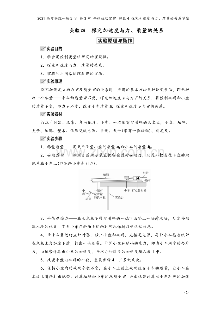 2021高考物理一轮复习-第3章-牛顿运动定律-实验4-探究加速度与力、质量的关系学案.doc_第2页