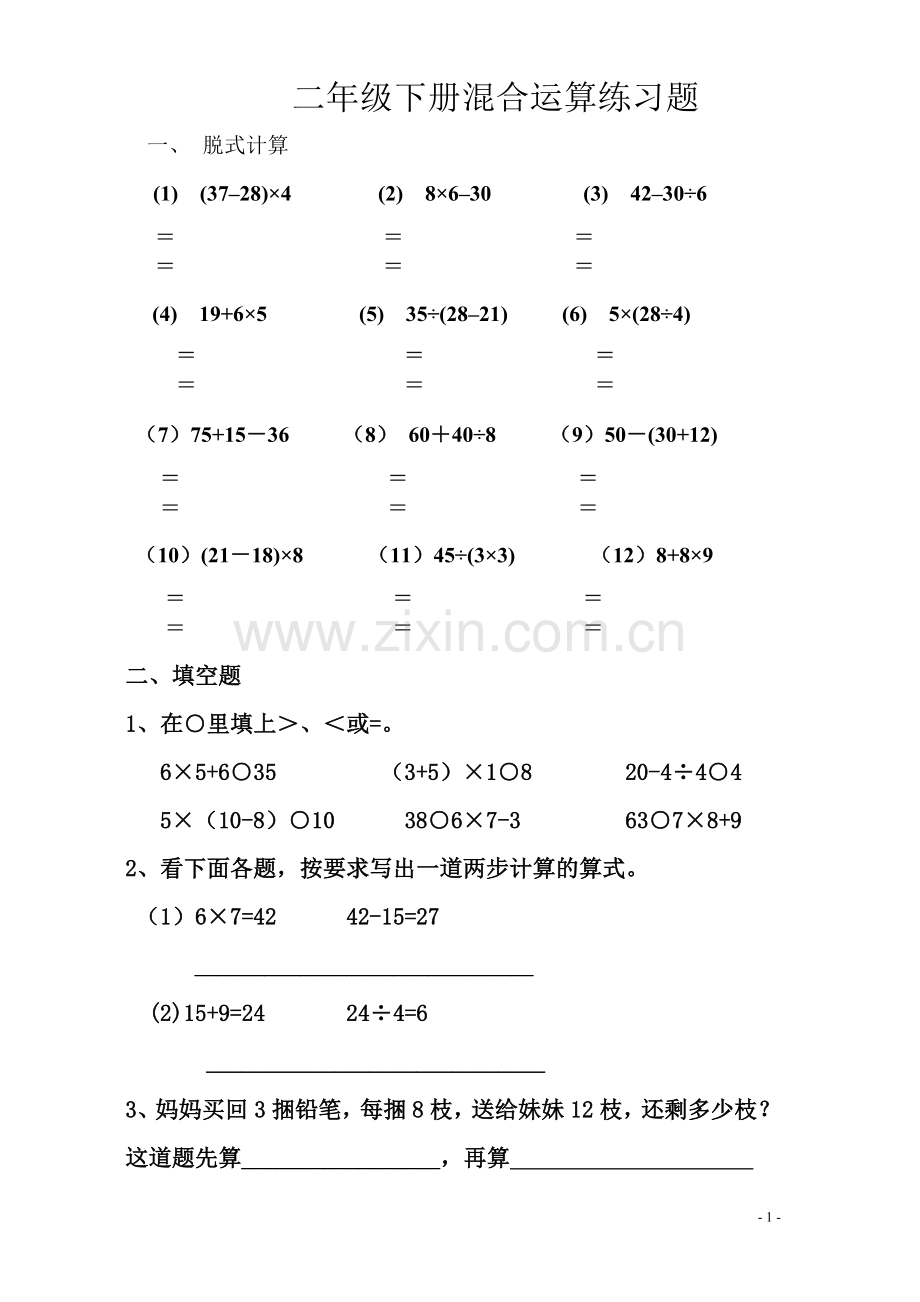 新人教版小学数学二年级下册第五单元混合运算习题.doc_第1页