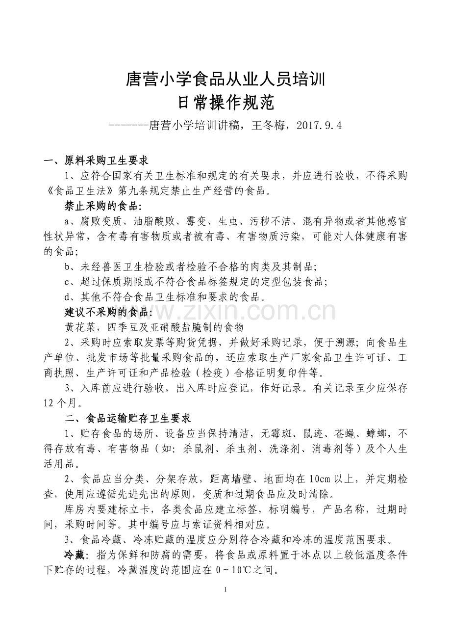 学校食堂从业人员培训资料1.doc_第1页