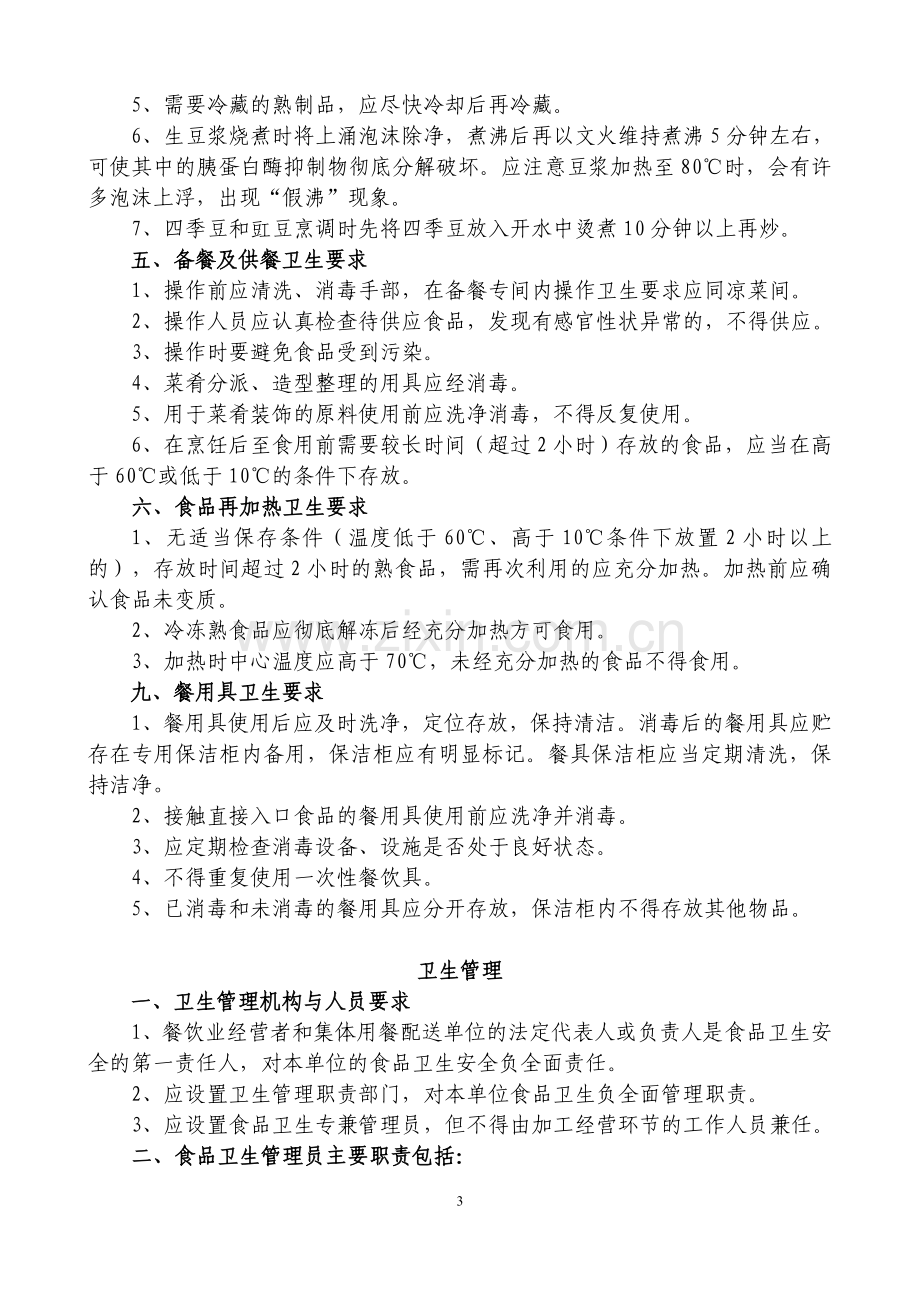 学校食堂从业人员培训资料1.doc_第3页