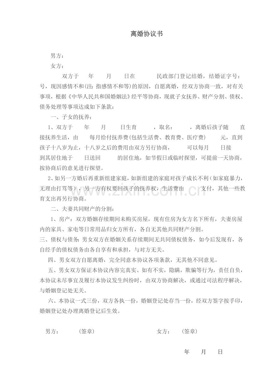 离婚协议书.doc_第1页