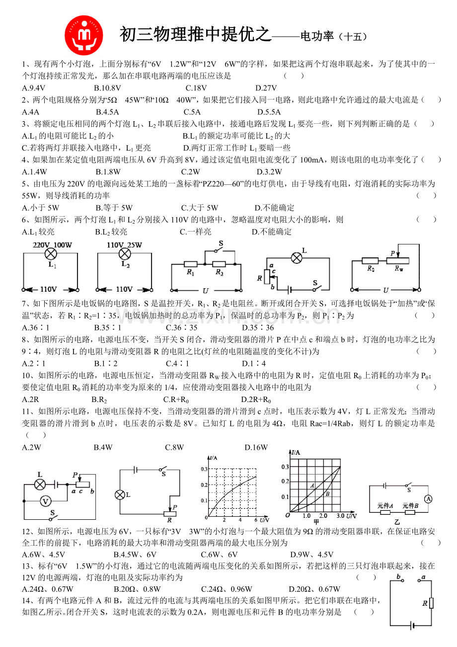 初三物理电功率专题练习.doc_第1页