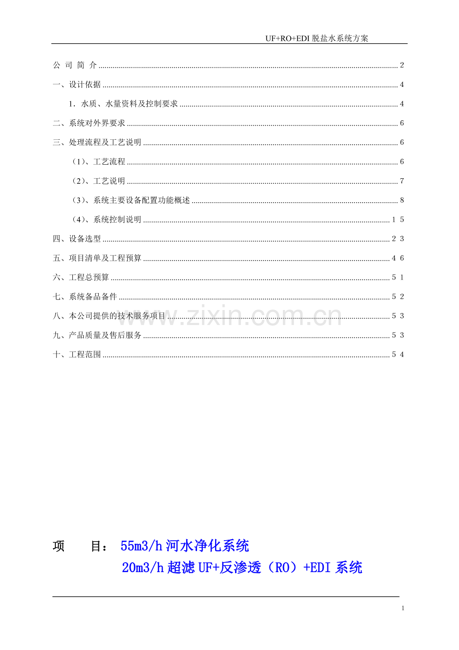 20tRO+edi纯水处理(超滤预处理)设计方案.doc_第2页