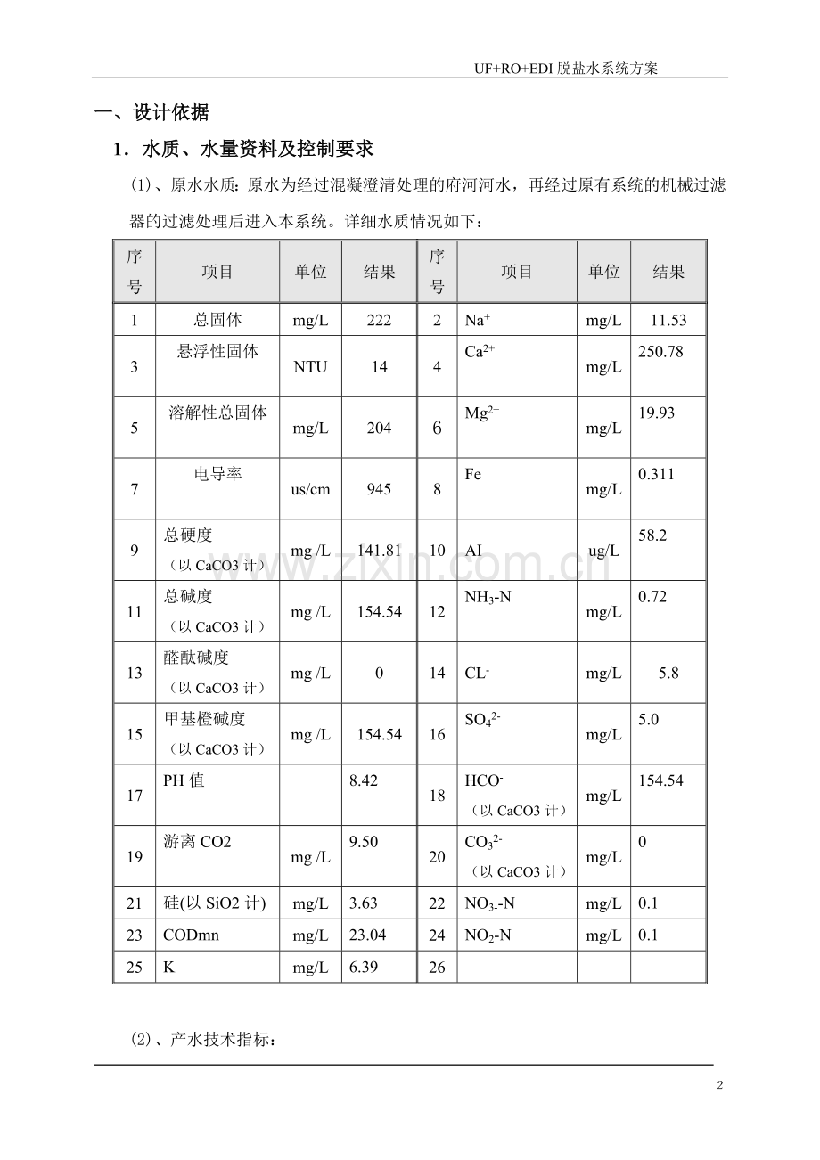 20tRO+edi纯水处理(超滤预处理)设计方案.doc_第3页