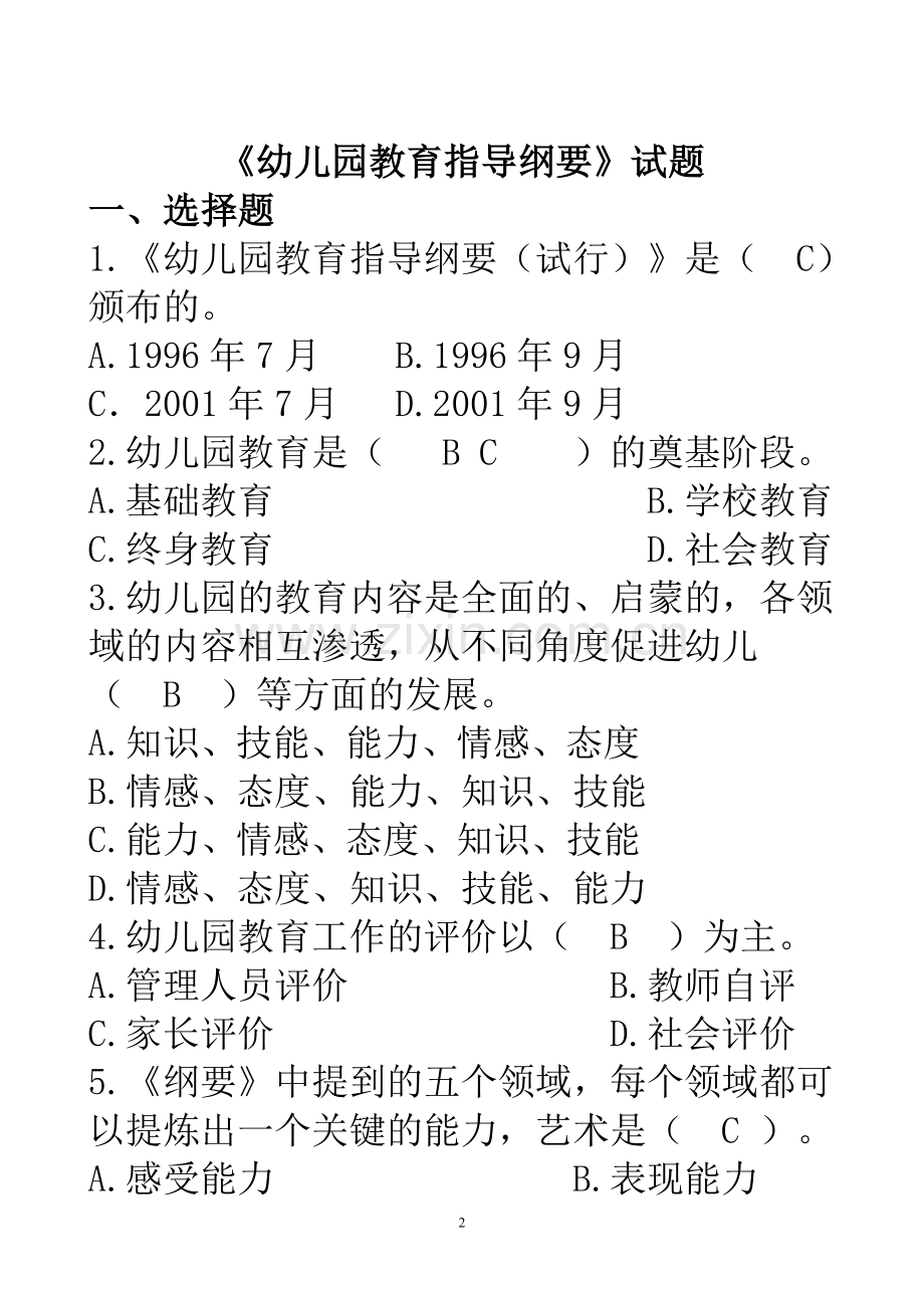 《幼儿园工作规程》试题答案要点.doc_第2页