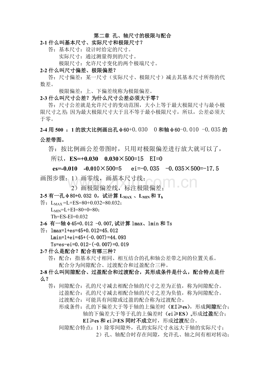 极限配合与技术测量第二章课后习题答案.doc_第1页