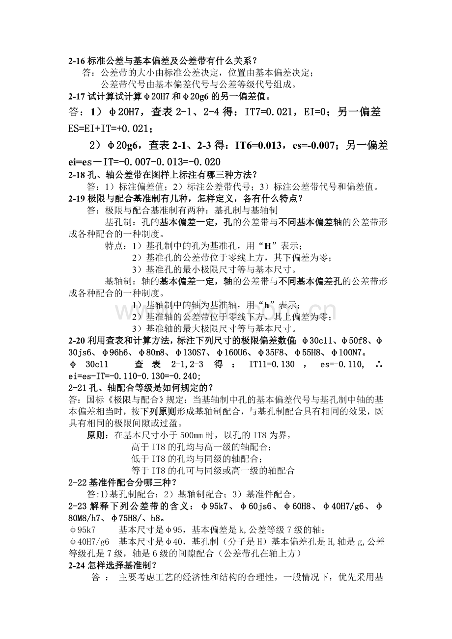 极限配合与技术测量第二章课后习题答案.doc_第3页