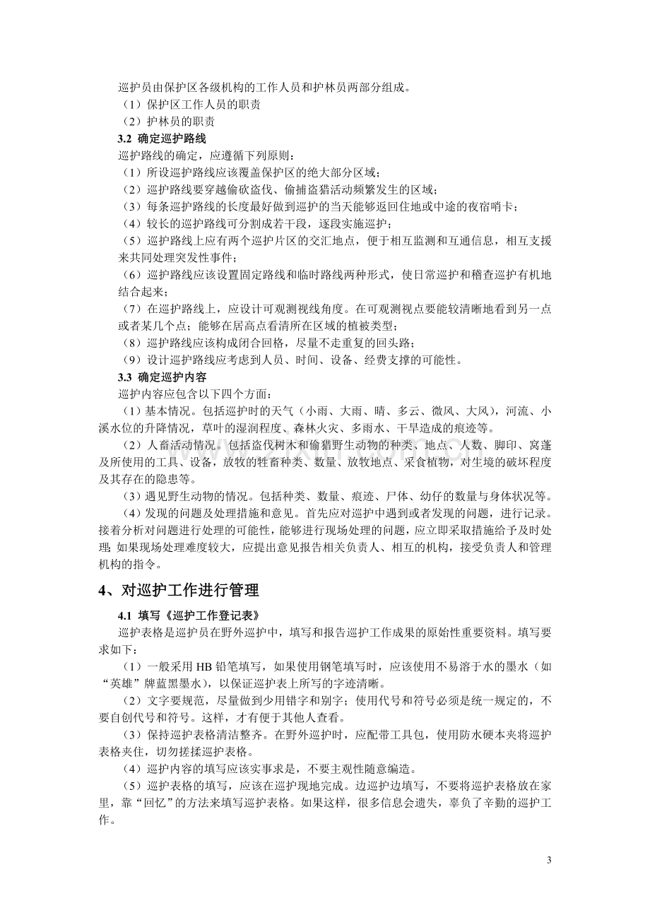 自然保护区巡护管理.doc_第3页