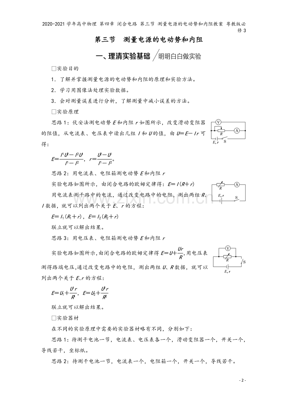 2020-2021学年高中物理-第四章-闭合电路-第三节-测量电源的电动势和内阻教案-粤教版必修3.doc_第2页