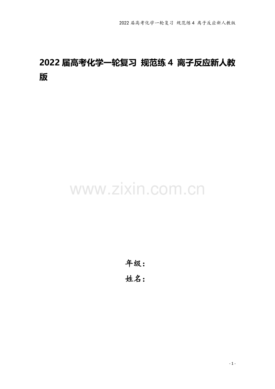 2022届高考化学一轮复习-规范练4-离子反应新人教版.docx_第1页