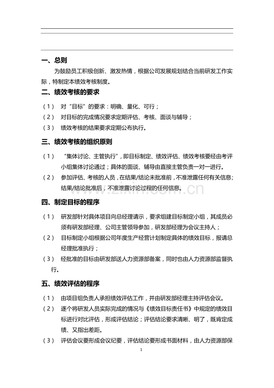 人才绩效评价奖励制度.doc_第1页