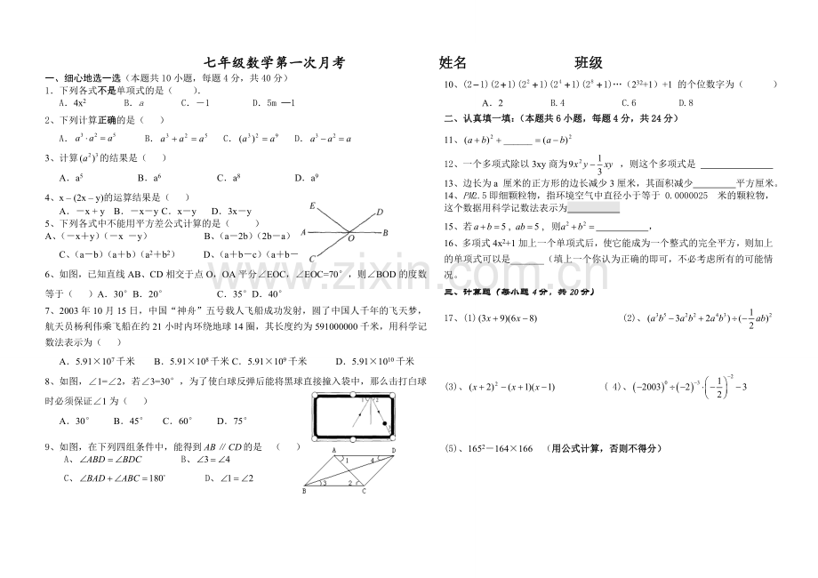 新北师大版七年级数学下册第一次月考试题.doc_第1页