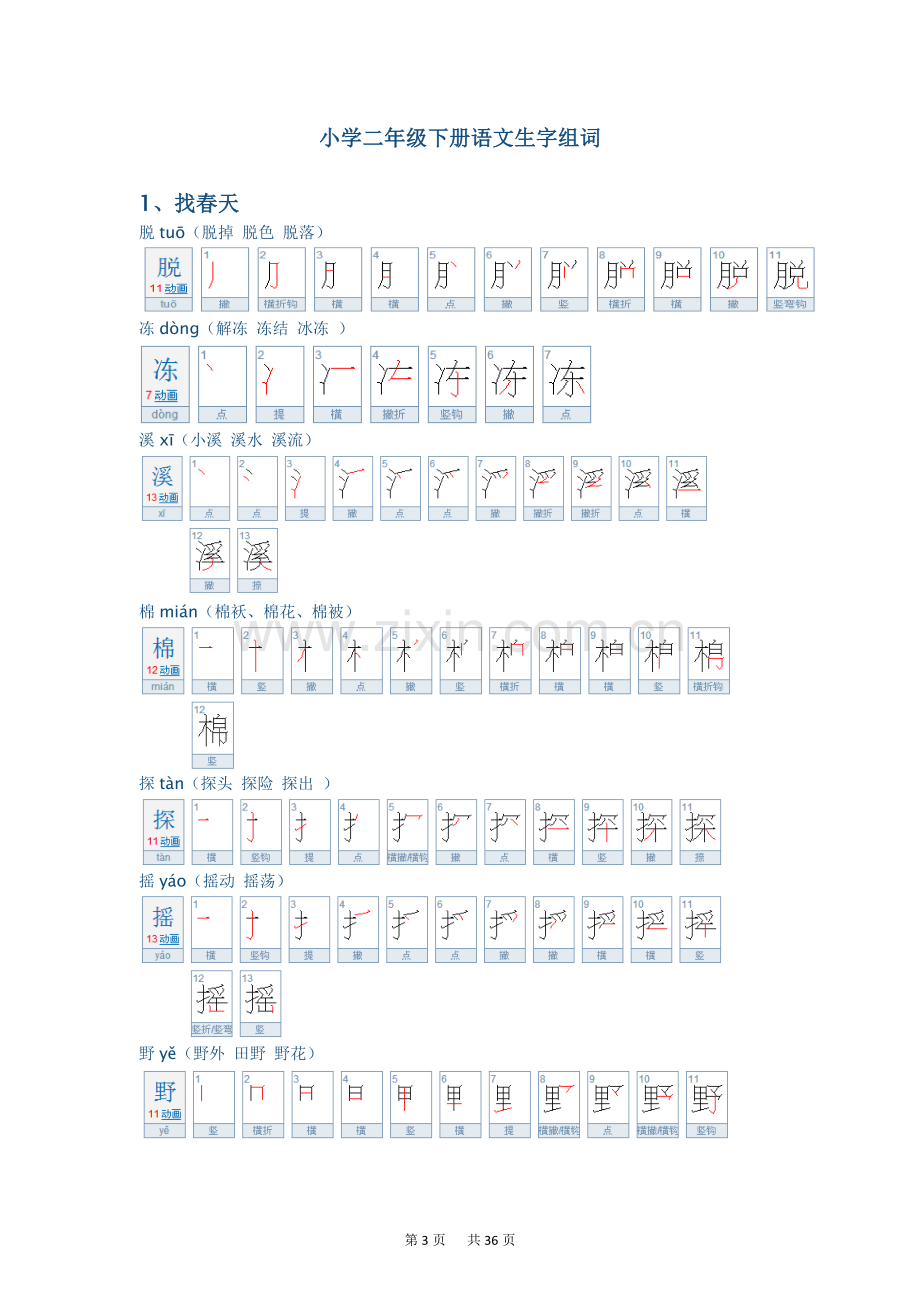 人教版二年级下册语文生字笔顺(2).doc_第3页