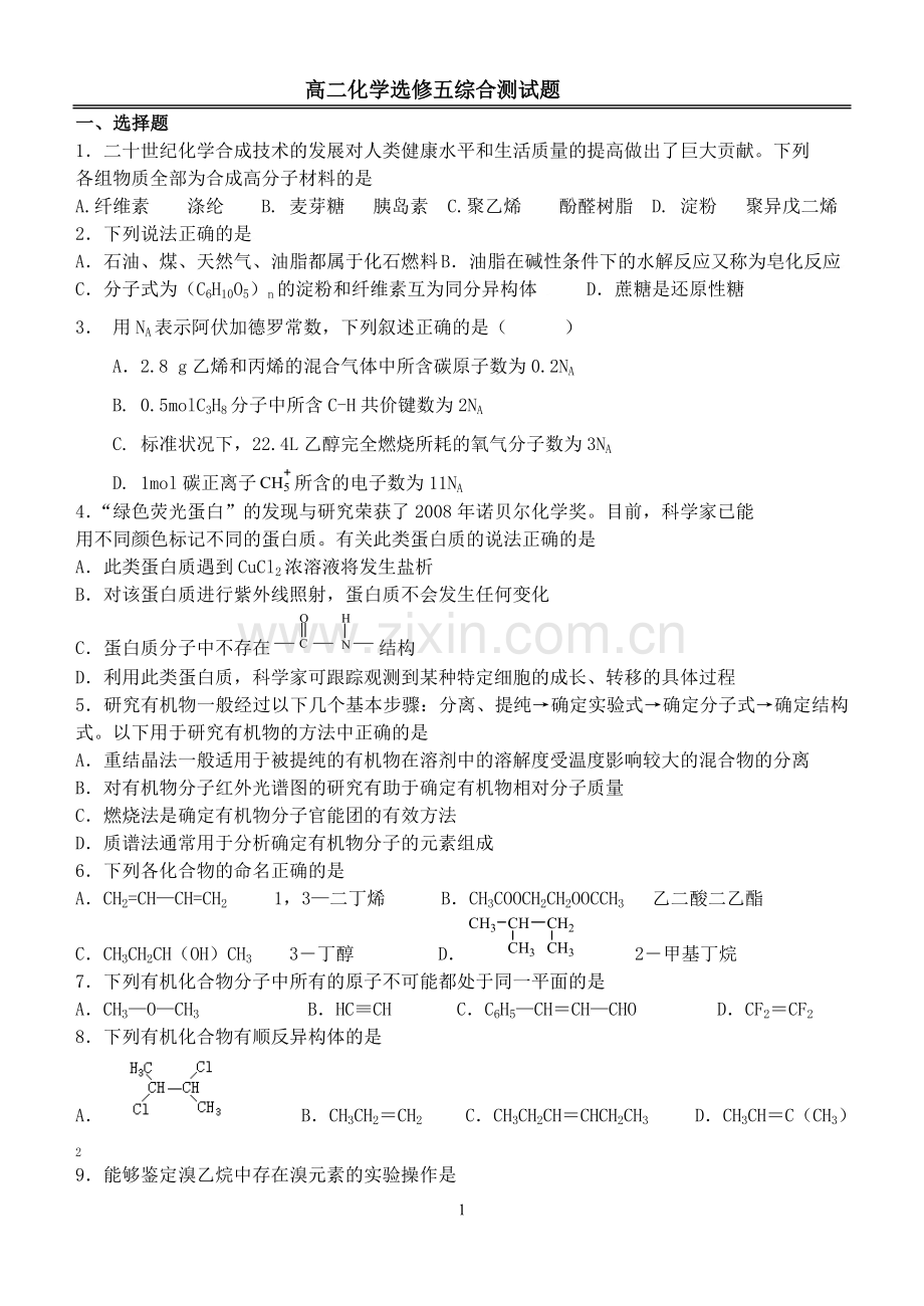 高二化学选修五综合测试题.doc_第1页