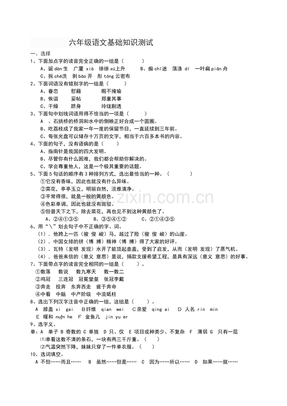 六年级语文基础知识测试题1.doc_第1页