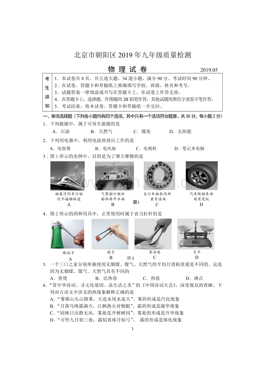 2019北京市朝阳区九年级物理一模试卷及答案.doc_第1页