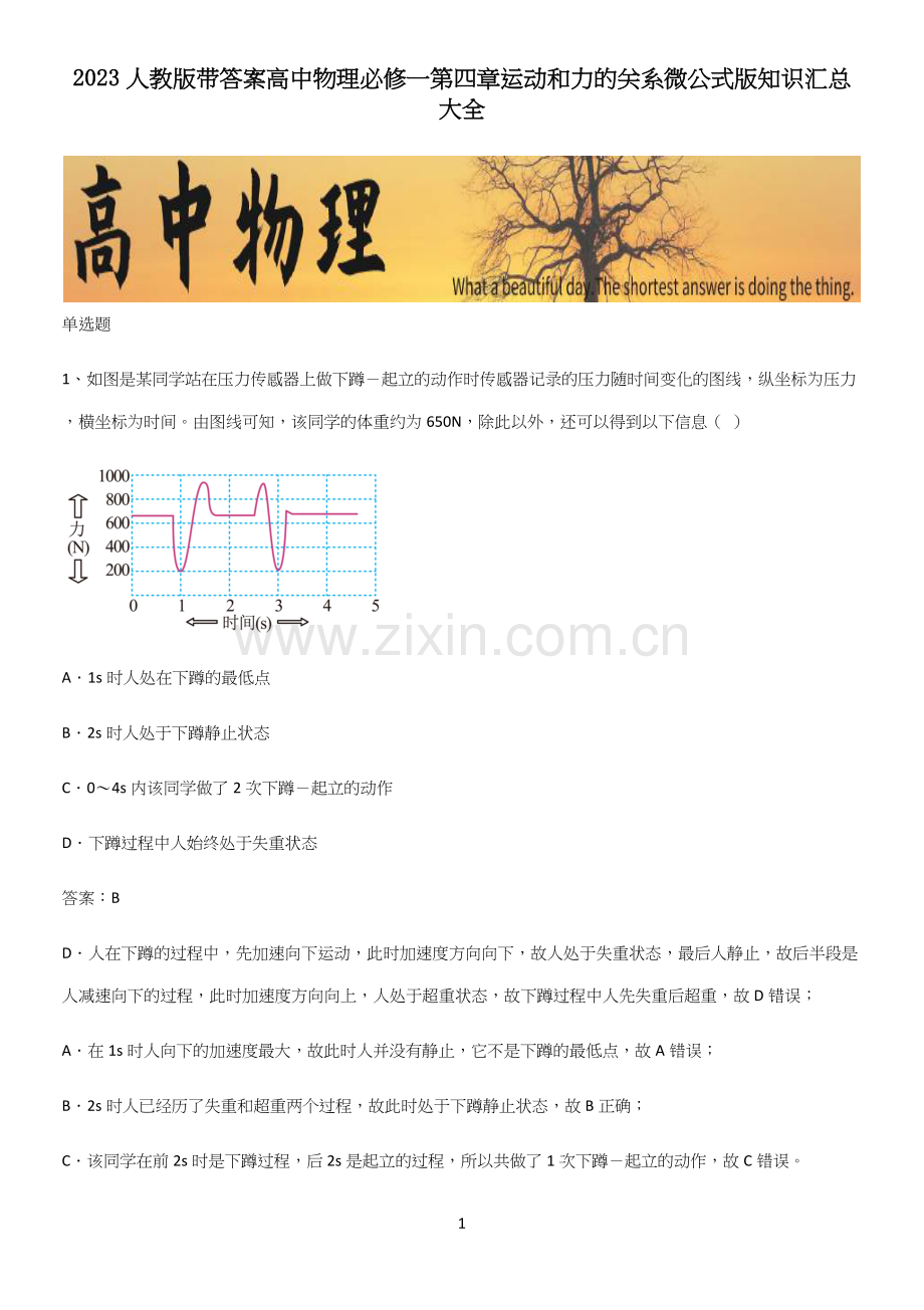 2023人教版带答案高中物理必修一第四章运动和力的关系微公式版知识汇总大全.docx_第1页